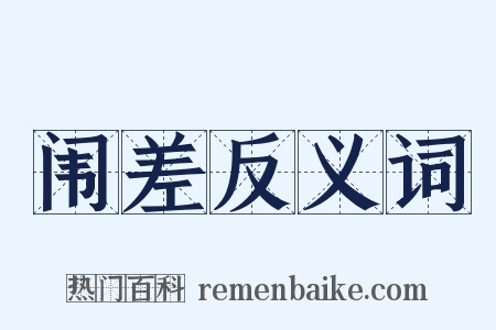 闱差反义词是什么意思的图片